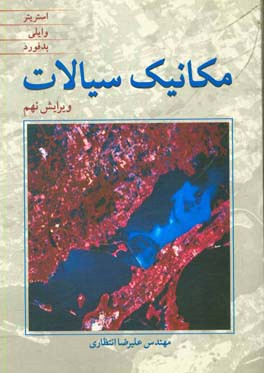 مکانیک سیالات