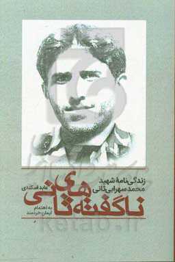 ناگفته‌های ثانی: زندگی‌نامه شهید محمد سهرابی‌ثانی