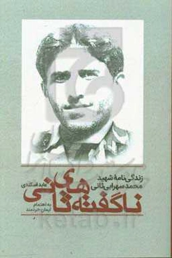 ناگفته‌های ثانی: زندگی‌نامه شهید محمد سهرابی‌ثانی