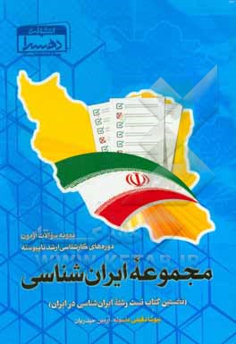 نمونه سوالات آزمون دوره‌های کارشناسی ارشد ناپیوسته مجموعه ایران‌شناسی (نخستین کتاب تست رشته ایران‌شناسی در ایران)