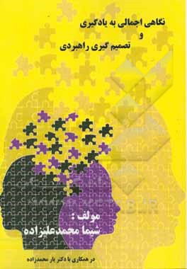 نگاهی اجمالی به یادگیری و تصمیم‌گیری راهبردی