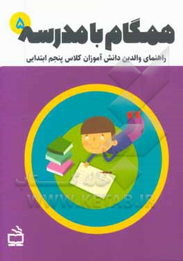 همگام با مدرسه 5: راهنمای والدین دانش‌آموزان کلاس پنجم ابتدایی