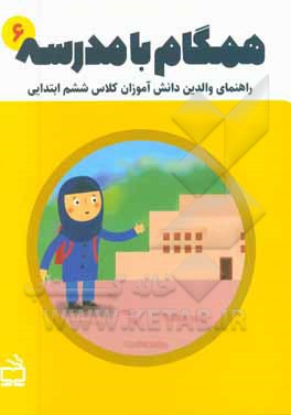همگام با مدرسه 6: راهنمای والدین دانش‌آموزان کلاس ششم ابتدایی