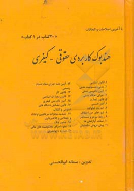 هندبوک کاربردی حقوقی - کیفری (20 کتاب در 1 کتاب)