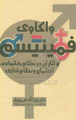 واکاوی فمینیسم و آثار آن در نظام خانواده، اجتماع و نظام اداری