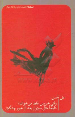 وقتی خروس غلط می‌خواند و دقیقا مثل سبزوار بعد از عبور چنگیز