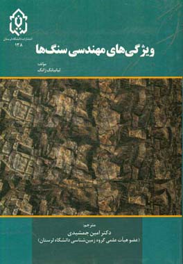 ویژگی‌های مهندسی سنگ‌ها