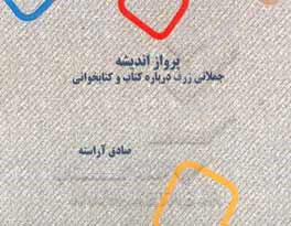 پرواز اندیشه (جملاتی ژرف درباره‌ی کتاب و کتابخوانی)