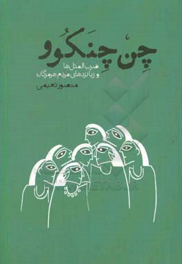 چن‌چنکوو: ضرب‌المثل‌ها و زبانزدهای مردم هرمزگان