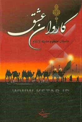 کاروان عشق: داستان منظوم مدینه تا شام