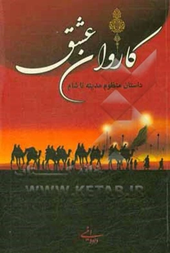 کاروان عشق: داستان منظوم مدینه تا شام