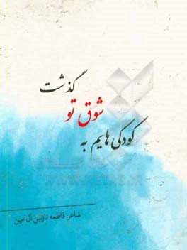 کودکی‌هایم به شوق تو گذشت