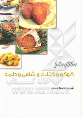 کوکو و کتلت و شامی و دلمه