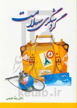 گردشگری سلامت: نگاهی به فرصت‌ها و چالش‌های گردشگری سلامت در ایران