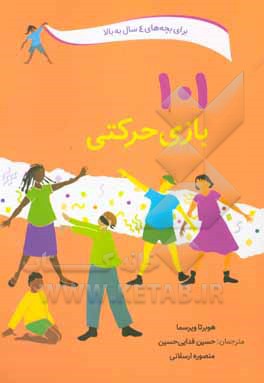 101 بازی حرکتی: سرگرمی و آموزش همراه با بازی‌های حرکتی
