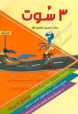 3 سوت: درسنامه و پرسشهای چهارگزینه‌ای جامع ادبیات ویژه‌ی کنکور دانش‌آموزان فنی‌حرفه‌ای