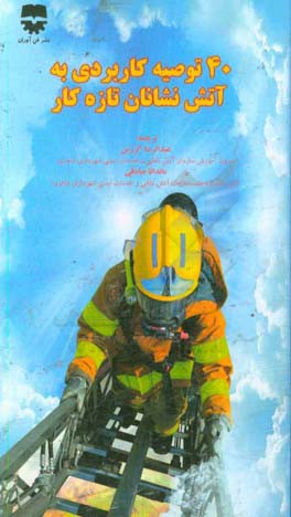 40 توصیه کاربردی به آتش‌نشانان تازه‌کار