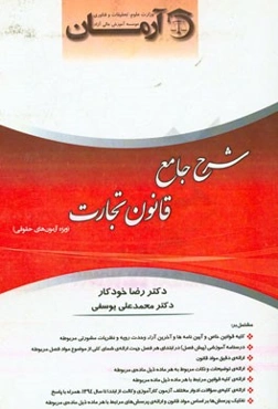 شرح جامع قانون تجارت