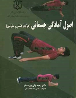 اصول آمادگی جسمانی (حرکات کششی و مقاومتی)