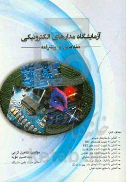 آزمایشگاه مدارهای الکترونیکی