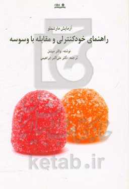 آزمایش مارشملو: راهنمای خودکنترلی و مقابله با وسوسه