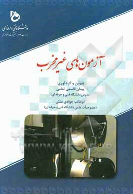 آزمون‌های غیرمخرب