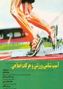 آسیب‌شناسی ورزشی و حرکات اصلاحی