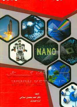 آشنایی با فناوری‌های دانش بنیان