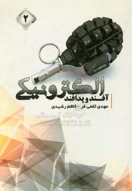 آفند و پدافند الکترونیکی (2)