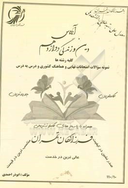 آناناس دین و زندگی دوازدهم فرزانگان تهران (کلیه رشته‌ها) ...