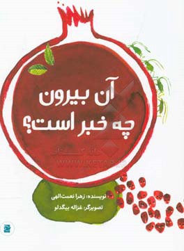 آن بیرون چه خبر است؟