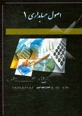 اصول حسابداری 1