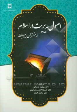 اصول مدیریت در اسلام از منظر قرآن و نهج‌البلاغه حاوی 100 نکته مدیریتی