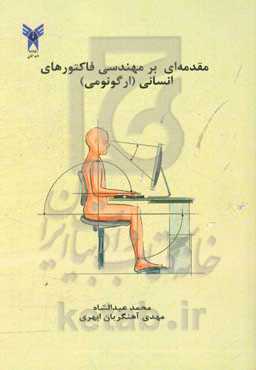 اصول مهندسی فاکتورهای انسانی (ارگونومی)