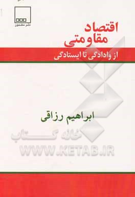 اقتصاد مقاومتی از وادادگی تا ایستادگی