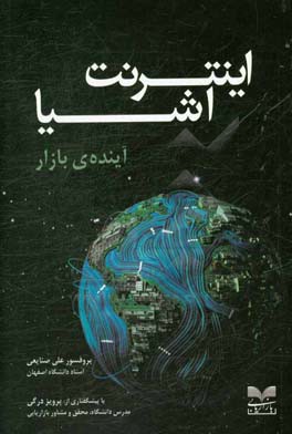 اینترنت اشیا:‌ آینده‌ی بازار
