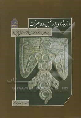 باستان‌شناسی حوزه هلیل‌رود، جیرفت: هنر و معماری (کنار صندل جنوبی)