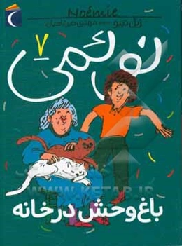 باغ‌وحش در خانه