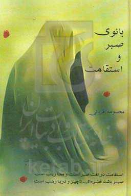 بانوی صبر و استقامت