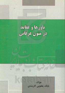 باورها و عقاید در متون عرفانی