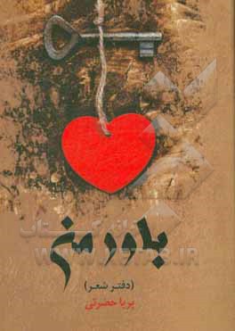 باور من (دفتر شعر)