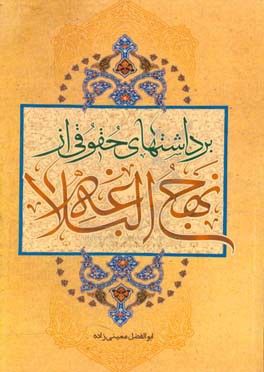 برداشتهای حقوقی از نهج‌البلاغه