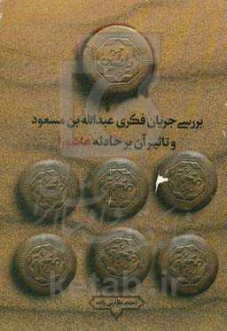 بررسی جریان فکری عبدالله‌بن‌مسعود و تاثیر آن بر حادثه عاشورا