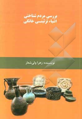 بررسی مردم‌شناختی اشیاء تزئینی خانگی