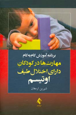 برنامه آموزش گام به گام مهارت‌ها در کودکان دارای اختلال طیف اوتیسم