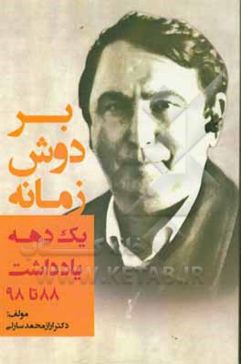 بر دوش زمانه: یک دهه یادداشت، بین سال‌های 1388 تا 1398