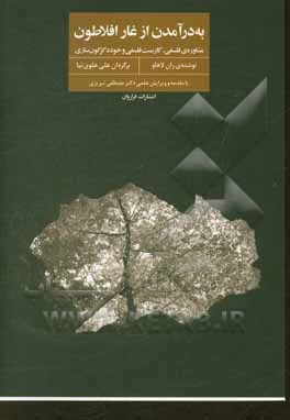 به‌در آمدن از غار افلاطون: مشاوره‌ی فلسفی، کاربست فلسفی و خوددگرگون‌سازی