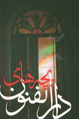 بچه‌های دارالفنون