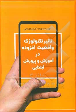 تاثیر تکنولوژی وابسته به واقعیت افزوده بر عملکرد تدریس معلمان دوره ابتدایی