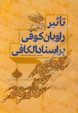 تاثیر راویان کوفی بر اسناد الکافی